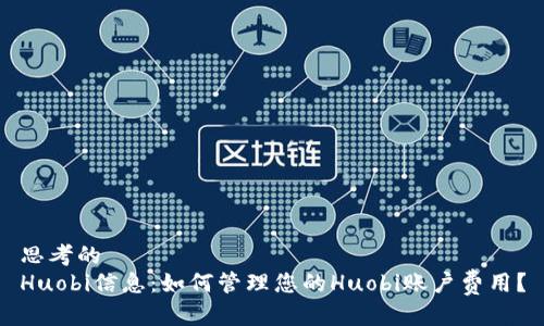 思考的
Huobi信息：如何管理您的Huobi账户费用？