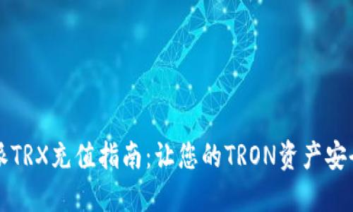 比特派TRX充值指南：让您的TRON资产安全无忧