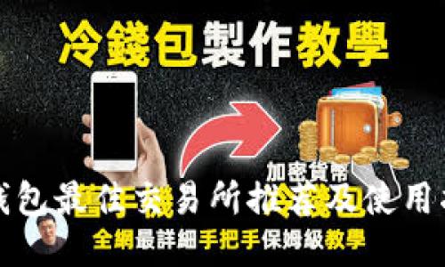 TP钱包最佳交易所推荐及使用指南