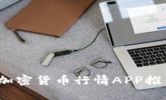 2023年最佳加密货币行情APP推荐与使用指南