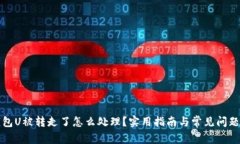 TP钱包U被转走了怎么处理？实用指南与常见问题