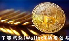 深入了解钱包（Wallet）的用法与功能