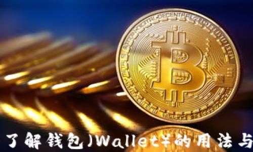 
深入了解钱包（Wallet）的用法与功能