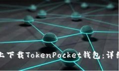 如何在苹果设备上下载TokenPocket钱包：详细步骤与