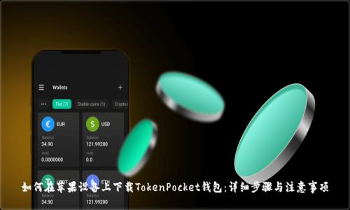 如何在苹果设备上下载TokenPocket钱包：详细步骤与注意事项