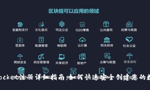 TokenPocket注册详细指南：如何快速安全创建您的数字钱包