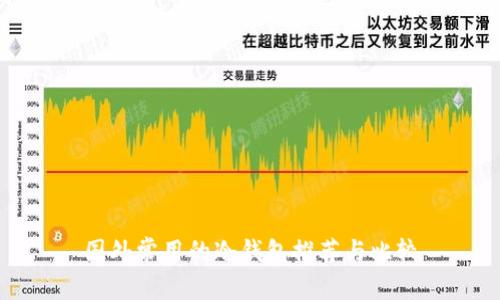 国外常用的冷钱包推荐与比较