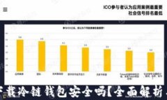 安卓手机下载冷链钱包安全吗？全面解析与使用