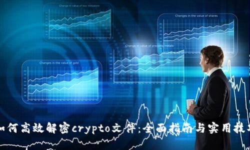 如何高效解密crypto文件：全面指南与实用技巧