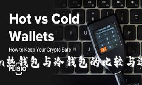 imToken热钱包与冷钱包的比较与选择指南