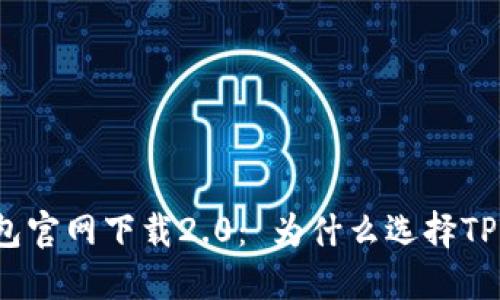 TP钱包官网下载2.0： 为什么选择TP钱包？