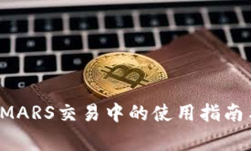 TP钱包在SMARS交易中的使用指南与注意事项