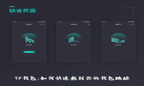 TP钱包：如何快速找到你的钱包地址