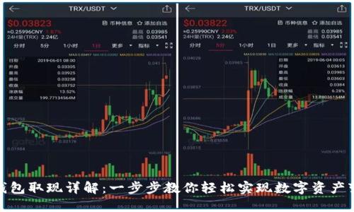 冷钱包取现详解：一步步教你轻松实现数字资产变现