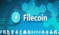 TP钱包货币兑换到OKEX的全面指南