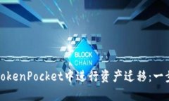 如何在TokenPocket中进行资产迁移：一步步详解