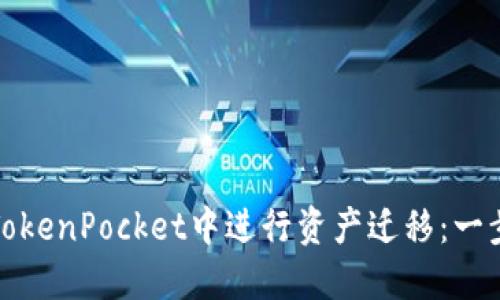 如何在TokenPocket中进行资产迁移：一步步详解