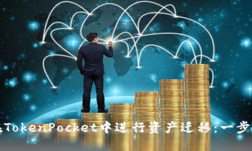 如何在TokenPocket中进行资产迁移：一步步详解