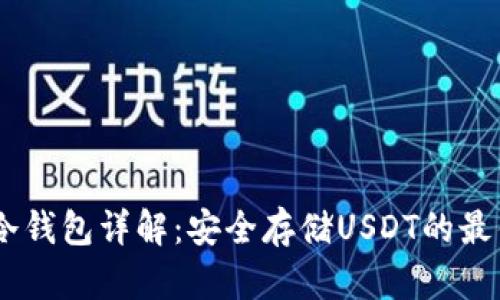 USDT冷钱包详解：安全存储USDT的最佳选择