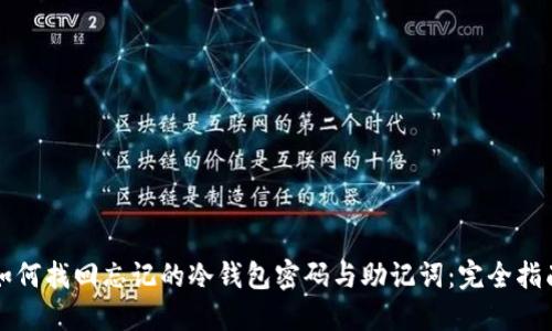 如何找回忘记的冷钱包密码与助记词：完全指南