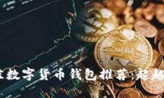 2023年度最佳数字货币钱包推荐：超越TP钱包的选