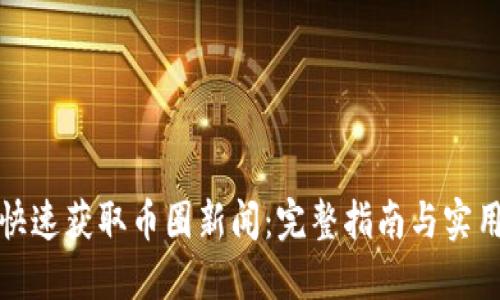 如何快速获取币圈新闻：完整指南与实用技巧