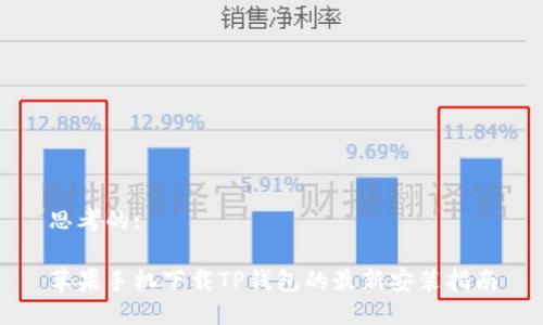 思考的:

苹果手机下载TP钱包的最新安装指南