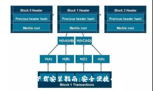 万币钱包APP官方下载安装指南：安全便捷的数字资产管理工具