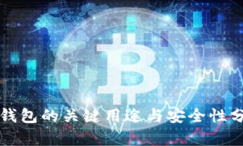 冷钱包的关键用途与安全性分析