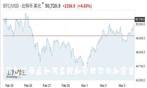 : TP钱包注册后如何监控和管理你的加密货币钱包