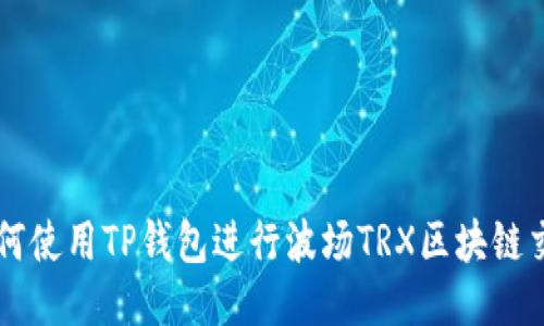 如何使用TP钱包进行波场TRX区块链交易