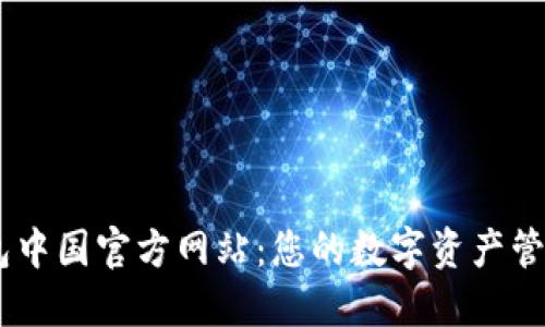 IM钱包中国官方网站：您的数字资产管理平台