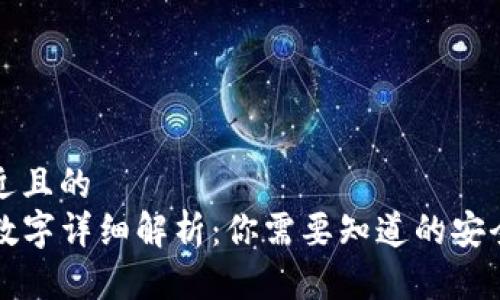 思考一个接近且的
TP钱包密钥数字详细解析：你需要知道的安全与管理指南