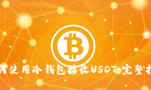 如何使用冷钱包接收USDT：完整指南