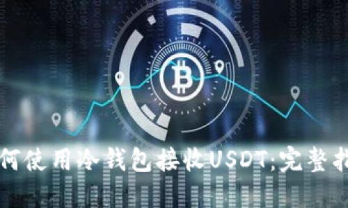 如何使用冷钱包接收USDT：完整指南