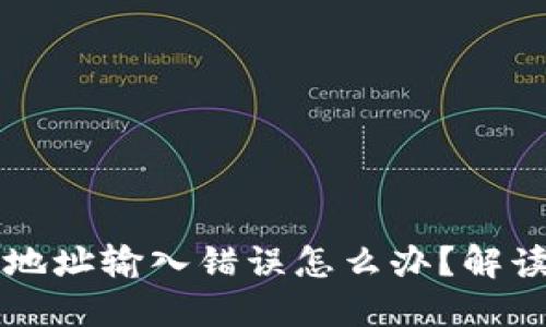 虚拟币提现地址输入错误怎么办？解读及解决方案