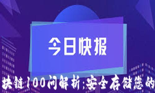 
冷钱包区块链100问解析：安全存储您的数字资产