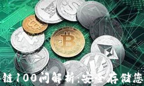 
冷钱包区块链100问解析：安全存储您的数字资产