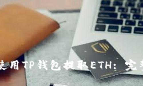 如何使用TP钱包提取ETH: 完整指南