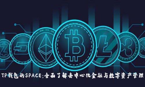 TP钱包的SPACE：全面了解去中心化金融与数字资产管理