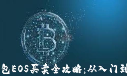 
TP钱包EOS买卖全攻略：从入门到高手