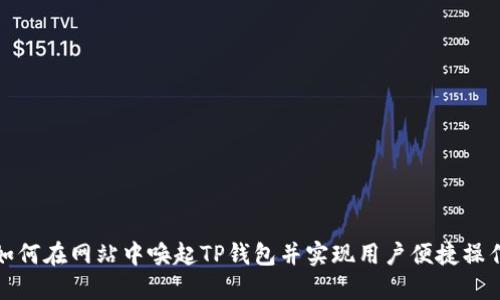 如何在网站中唤起TP钱包并实现用户便捷操作