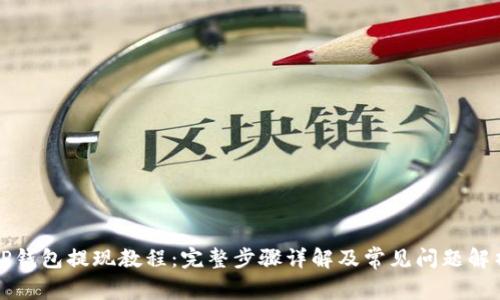 TP钱包提现教程：完整步骤详解及常见问题解析