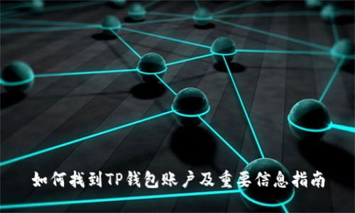 如何找到TP钱包账户及重要信息指南