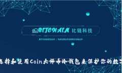 如何选择和使用Coin大师币冷钱包来保护你的数字