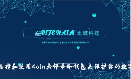 如何选择和使用Coin大师币冷钱包来保护你的数字资产