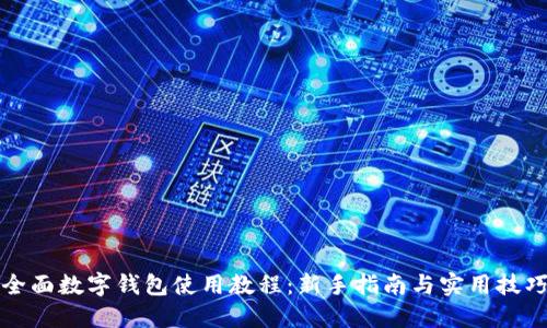 全面数字钱包使用教程：新手指南与实用技巧