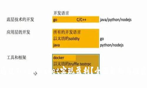 如何通过TokenPocket实现盈利？全面解析与投资策略