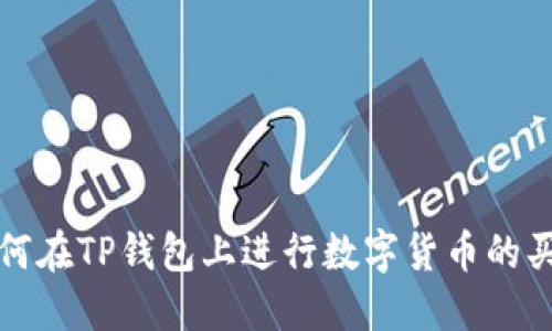 如何在TP钱包上进行数字货币的买卖