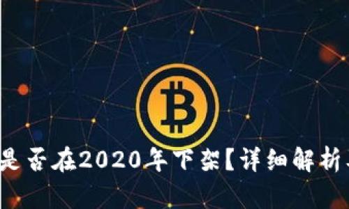 u钱包是否在2020年下架？详细解析及影响